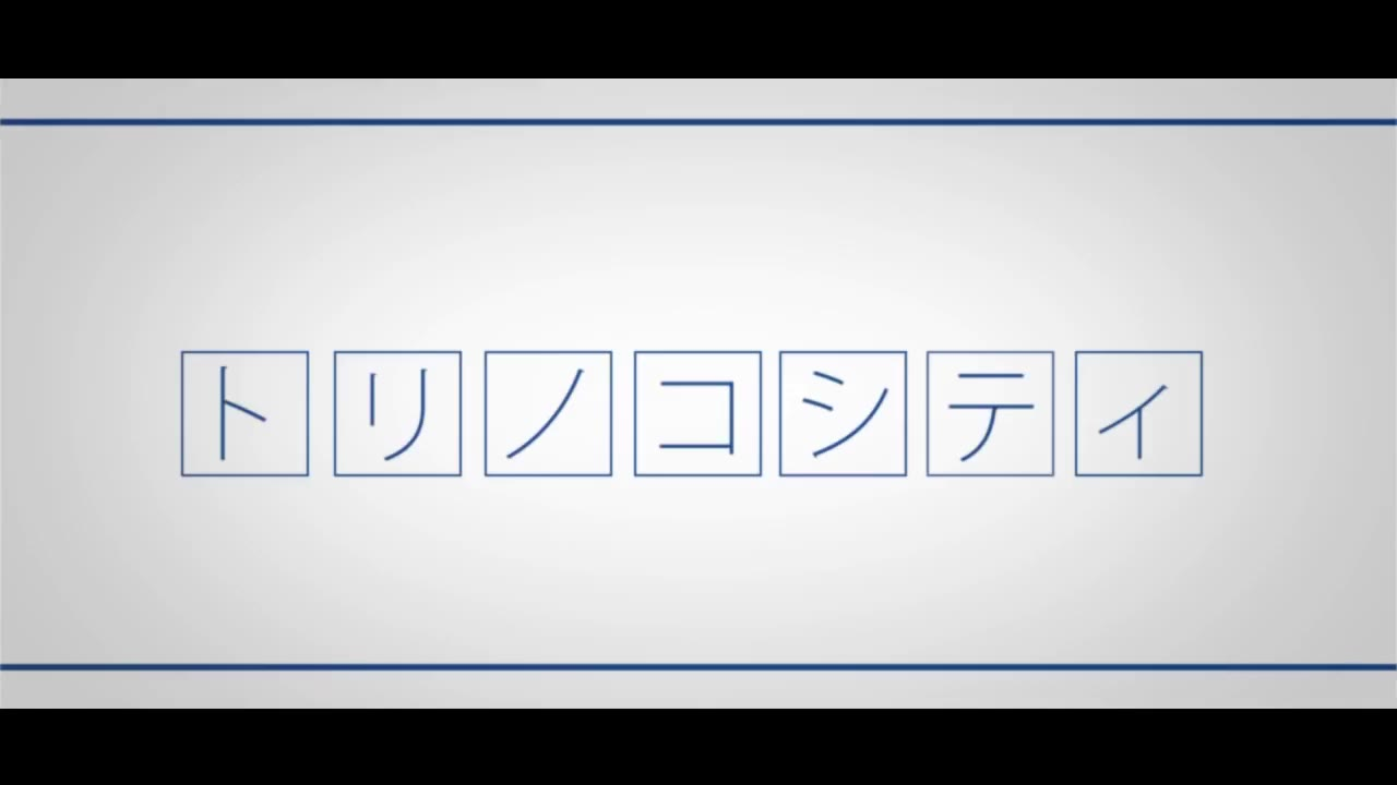 【初音ミク(40㍍)】 トリノコシティ 【リメイク】中文字幕